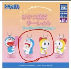 タカラトミー ひみつ道具もーしょんフィギュアマスコット 2体セット