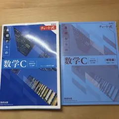 【即購入⭕️24時間以内発送】新課程 チャート式 基礎からの数学C 教科書+解答編
