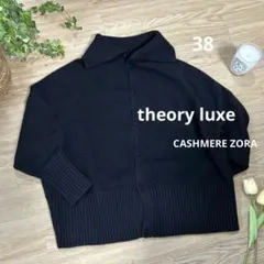 セオリーリュクスtheory luxeカシミヤ100％ニットZORAカーディガン