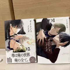 いちかわ壱　サイレントノイズ　1巻　2巻