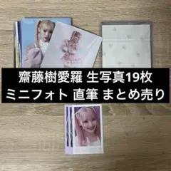 ラ*ア様 イコラブ 齋藤樹愛羅 生写真 ミニフォト 直筆 まとめ売り