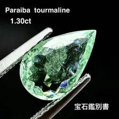 ◆1.30ct◆ パライバトルマリン 1905 銅 虹入り ルース 宝石鑑別書