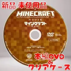 マインクラフト ザ・ムービー DVDのみ 新品 未使用品