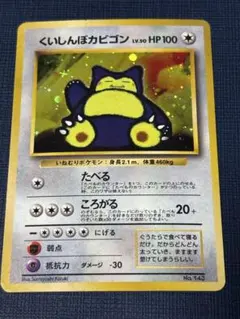 ポケモンカード　旧裏　カビゴン　♦︎ 光沢 2026年最新】ポケモンカード 旧裏 カビゴンの人気アイテム - メルカリ