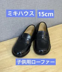 MIKIHOUSE ブラック ローファー 15cm【美品】