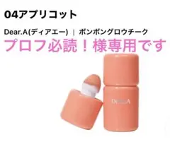 Dear.A BonBon Glow Cheek 04 Apricotのサムネイル