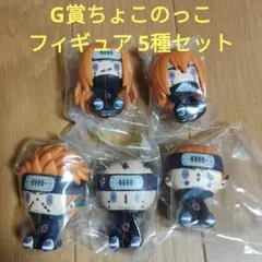 一番くじ NARUTO ナルト　G賞 ちょこのっこフィギュア　5種セット