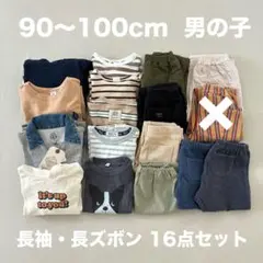 【ベビーキッズ服16点まとめ売り】長袖 トップス 長ズボン 男の子 90〜100