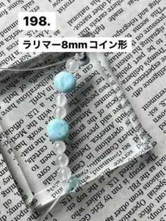 198.ラリマー8mmコイン形2個