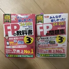2024―2025年版 みんなが欲しかった! FPの問題集3級　教科書3級
