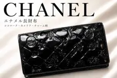 【正規品】CHANEL シャネル エナメル 黒長財布 ココマーク カメリアのサムネイル