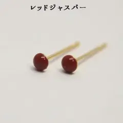 3mmレッドジャスパー お仕事用に小さめシンプル　カボション一粒ピアス