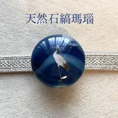 【1点物天然石】縞瑪瑙 帯留め (円形・青・鶴)
