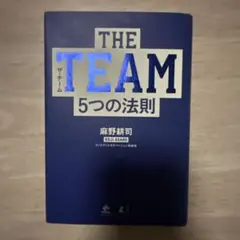 THE TEAM 5つの法則