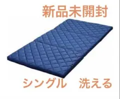 RISE スリープオアシス　シングル 三つ折り　マットレス　ネイビー