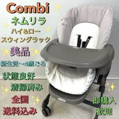 2026年最新】コンビ ハイ＆ロースウィングラックの人気アイテム - メルカリ