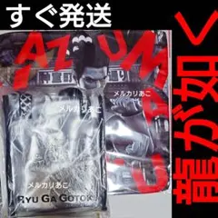 龍が如く20周年記念 ダブルレイヤーバッグ セガ ラッキーくじ