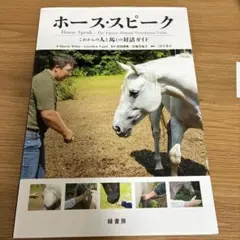 ホース・スピーク これからの人と馬との対話ガイド　本　乗馬