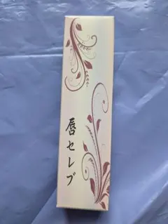 新品未使用　唇セレブ　リップクリーム　寿康美のサムネイル