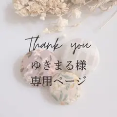 ゆきまる様 専用ページ 2点 まとめ商品