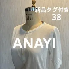 新品タグ付き　ANAYIレディース半袖カーディガン38のサムネイル