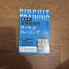 超効率！世界史年代サーキットトレーニング