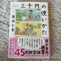 中公文庫 三千円の使いかた