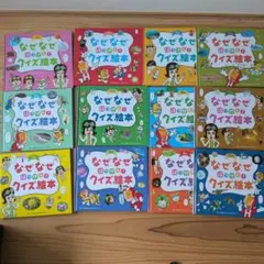 なぜなぜはっけん！クイズ絵本 全12冊セット　２０２２年