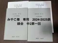 2026年最新】鉄緑会 中1の人気アイテム - メルカリ