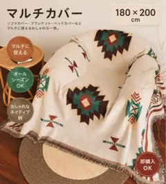 オルテガ 約180×200マルチカバーラグ ブランケット キャンプ アウトドアのサムネイル