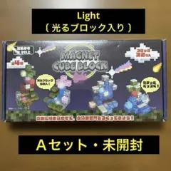 マグネットキューブブロック ライト〔 Ａセット 〕・未開封