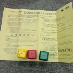 こぐまサイコロ　中古