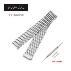 バンブーブレス ステンレスベルト ラグ16mm