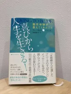 喜びから人生を生きる！Dying to Be Me 臨死体験が教えてくれたこと