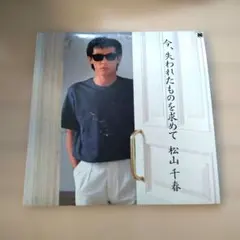 松山千春 今、失われたものを求めて LPレコード - メルカリ