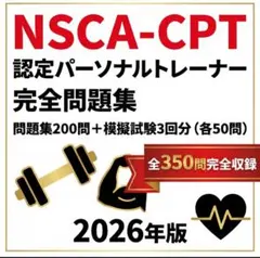 2026年最新】nsca-cpt 問題集の人気アイテム - メルカリ