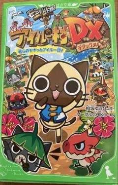 小説モンハン日記 ぽかぽかアイルー村 DX 我らのすけっとアイルー団！