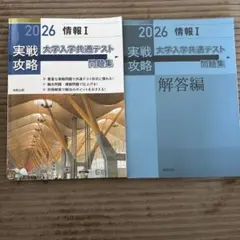 実戦攻略「情報Ⅰ」大学入学共通テスト問題集 2026