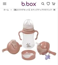 b.box ステップアップマグパック　セット　ティート　スパウト　バンビ