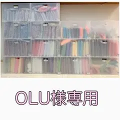 OLU様専用