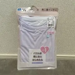 胸元二重構造 インナー 130サイズ 2枚組