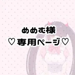 めめむ様 専用ページ
