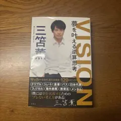 三笘 薫 VISION 夢を叶える逆算思考 サイン 本 by メルカリ【三笘薫 本】