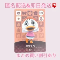 あつまれどうぶつの森　　amiiboカード　のりっぺ　まとめ売り割引　あつ森