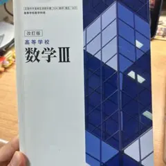 改訂版 数学 III 高等学校用