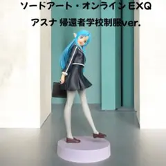 帰還者学校制服 アスナ ソードアートオンライン EXQフィギュア SAO