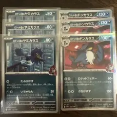 ポケモンカード ロケット団のヤミカラス ロケット団のドンカラス