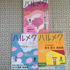 ハルメク 2026年 2月号・3月号・4月号 3冊セット