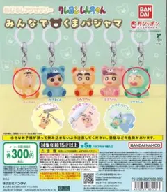 クレヨンしんちゃん みんなでくまパジャマ めじるしアクセサリー