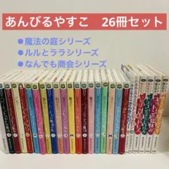 魔法の庭ものがたり　なんでも魔女商会　あんびるやすこ　ルルとララ　26冊セット